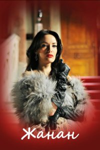 Жанан